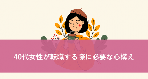 40代女性が転職する際に必要な心構え