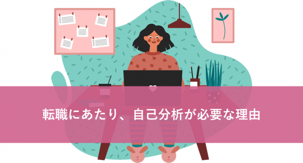 転職にあたり、自己分析が必要な理由