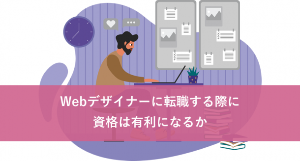 Webデザイナーに転職する際に資格は有利になるか