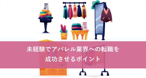 未経験でアパレル業界への転職を成功させるポイント