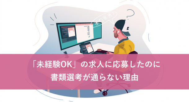「未経験OK」の求人に応募しても書類選考が通らない理由