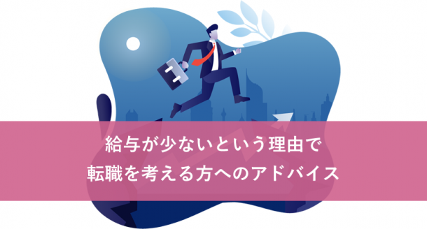 給与が少ないという理由で転職を考える方へのアドバイス