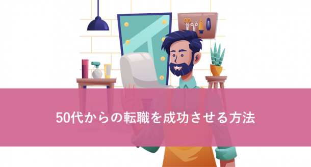 50代からの転職を成功させる方法