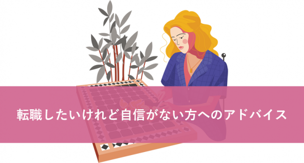 転職したいけれど自信がない方へのアドバイス