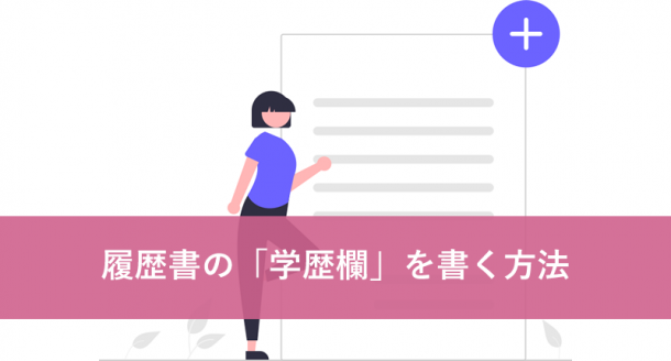 履歴書の「学歴欄」を書く方法 | 「なぜ学歴を書くのか」を踏まえて考えてみよう