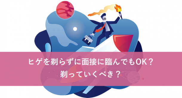ヒゲを剃らずに面接に臨んでもOK?剃っていくべき?