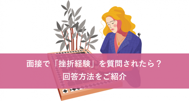 面接で「挫折経験」を質問された場合はどうすればいい?回答方法をご紹介