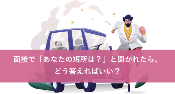 面接で「あなたの短所は?」と聞かれたら、どう答えればいい?