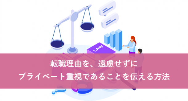転職理由を、遠慮せずにプライベート重視であることを伝える方法