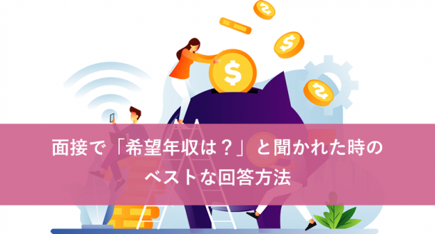 面接で「希望年収は?」と聞かれた時のベストな回答方法