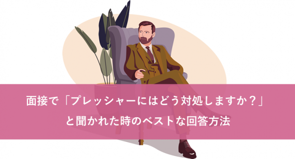 面接で「仕事のプレッシャーにはどう対処しますか?」と聞かれた時のベストな回答方法