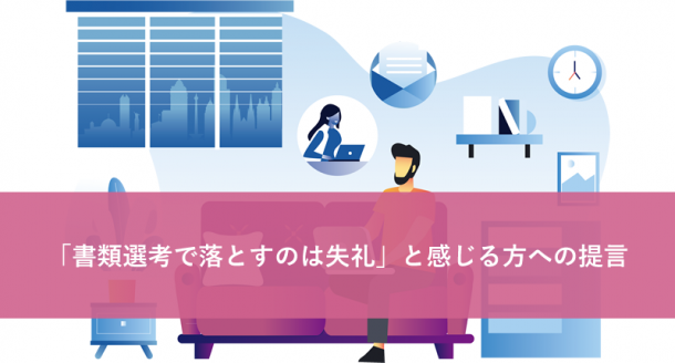 「書類選考で落とすのは失礼」と感じる方への提言