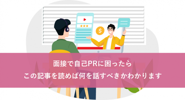 面接で自己PRに困ったら:この記事を読めば何を話すべきかわかります