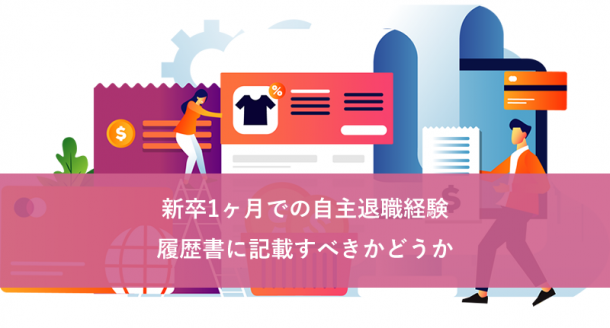 新卒1ヶ月での自主退職経験:履歴書に記載すべきかどうか