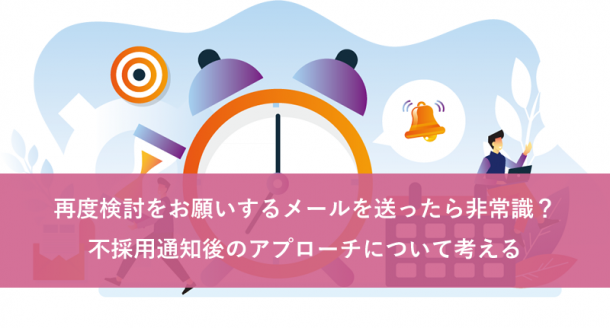 再度検討をお願いするのは非常識?不採用通知後のアプローチについて考える