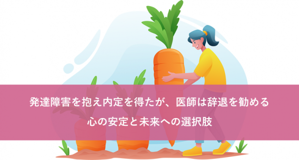 発達障害を抱え内定を得たが、医師は辞退を勧める-心の安定と未来への選択肢