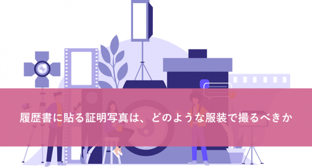 履歴書に貼る証明写真は、どのような服装で撮るべきか