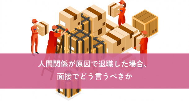 人間関係が原因で退職した場合、面接でどう言うべきか
