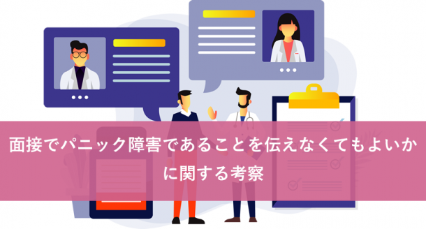 「面接でパニック障害であることを伝えなくてもよいか」に関する考察