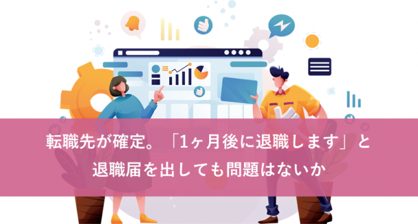 転職先が確定。「1ヶ月後に退職します」と退職届を出しても問題はないか