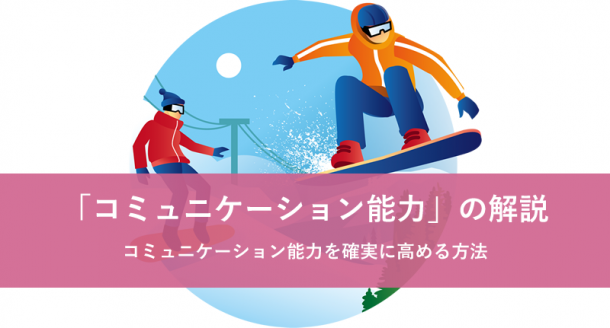 「コミュニケーション能力」の解説と、確実に高める方法