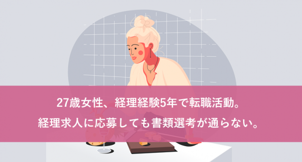 27歳女性、経理経験5年で転職活動。経理求人に応募しても書類選考が通らない