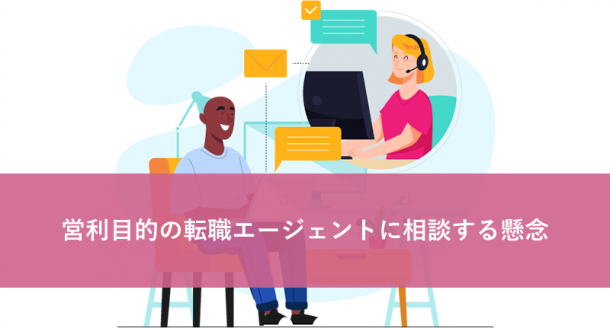 営利目的の転職エージェントに相談する懸念