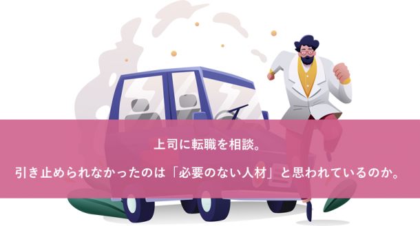上司に転職を相談。引き止められなかったのは「必要のない人材」と思われているのか。