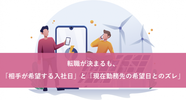 転職が決まるも、相手が希望する入社日と現在勤務先の希望日とのズレ