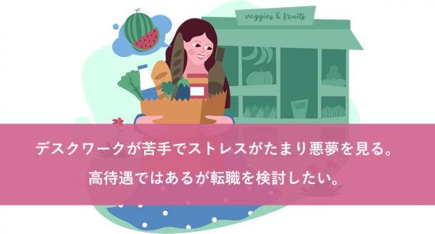 デスクワークが苦手でストレスがたまり悪夢を見る。高待遇だが転職を検討したい。
