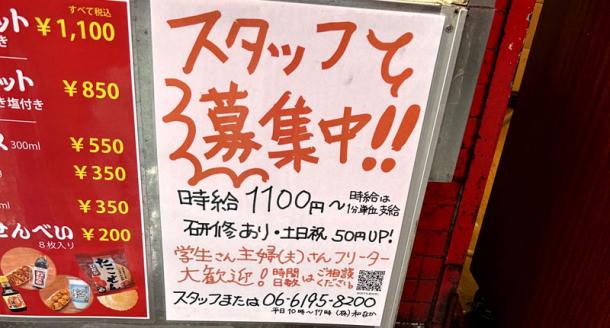 たこ焼き屋の店頭に貼られている求人広告