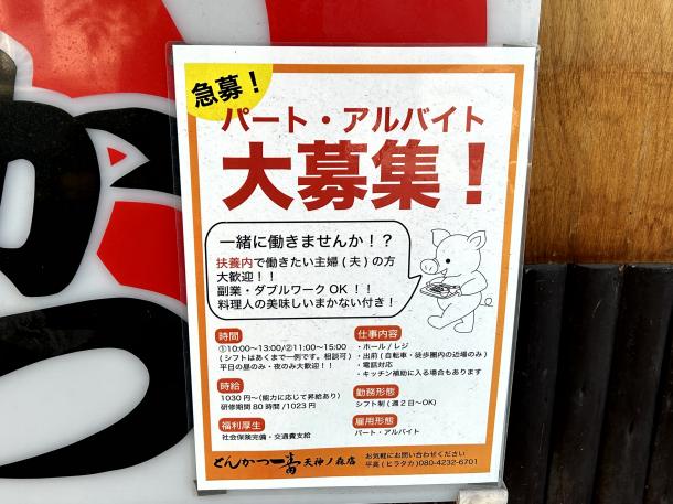 とんかつ屋さんの入口に貼られていた求人広告