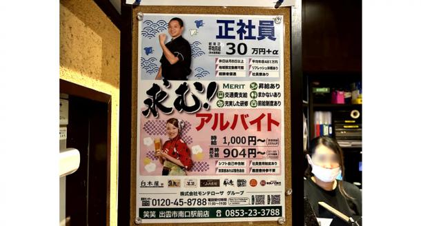 居酒屋の店舗内レジ前に貼られていた求人広告