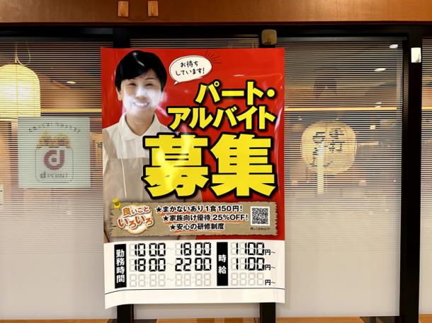 うどんチェーン店に貼られていた求人広告