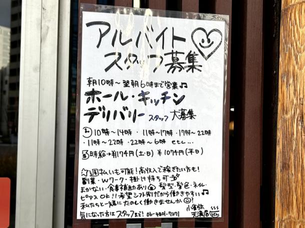 そば・うどん店の入口に貼られていた求人広告