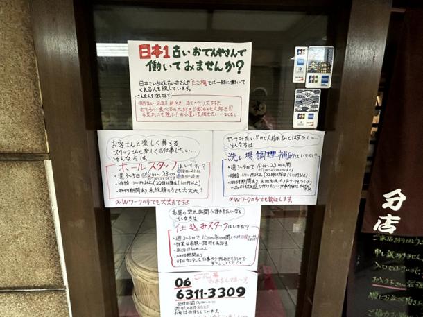 日本一古いおでん屋さんの入口に貼られていた求人広告