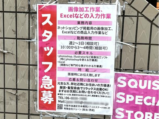 雑貨店の入り口貼られていた求人広告