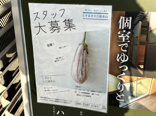 居酒屋の入口に貼られていた求人広告