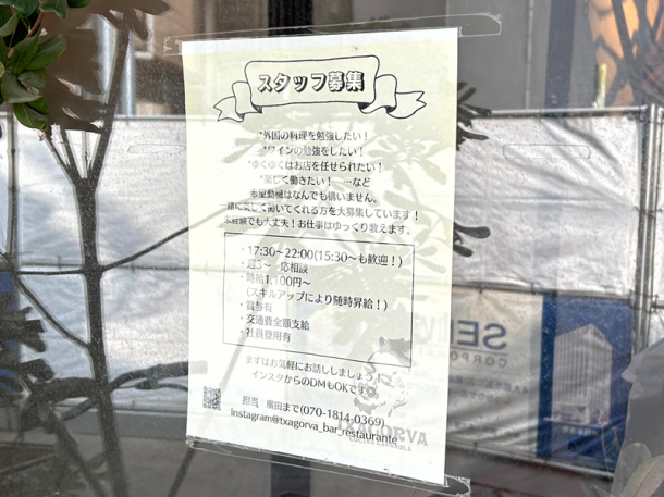 スペイン料理屋さんに貼られていた求人広告