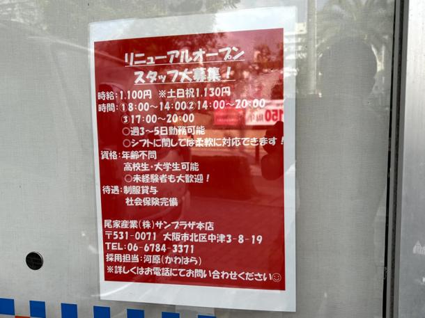 地元スーパーに貼られていた求人広告