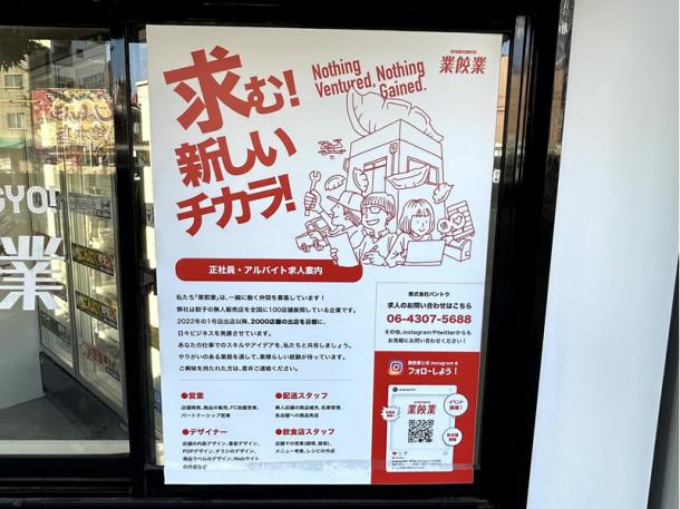 無人販売店に貼られていた求人広告