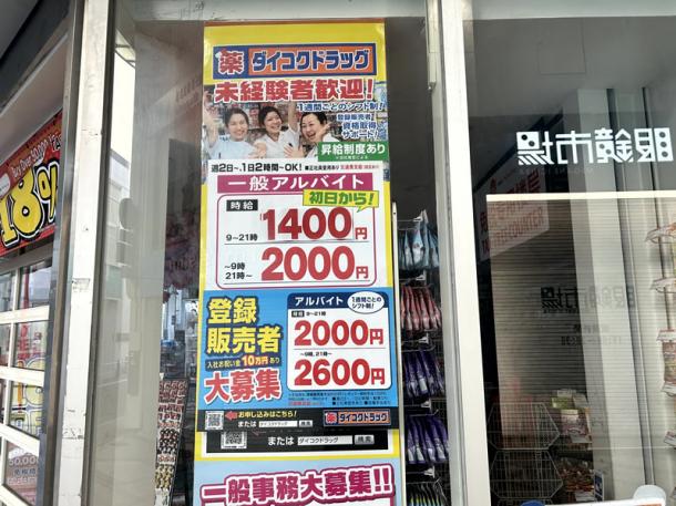 ドラッグストアの入口に貼られていた求人広告