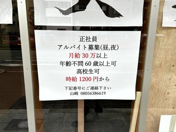 近日オープンする寿司屋の入口に貼られていた求人広告