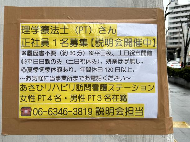 訪問介護事業所に貼られていた求人広告