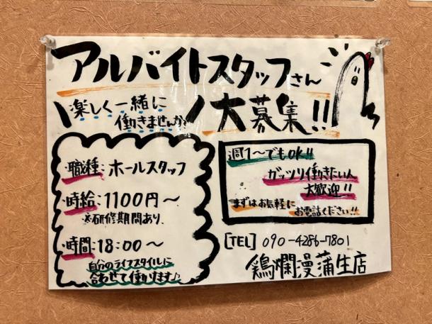 焼き鳥屋さんの店内に貼られていた求人広告