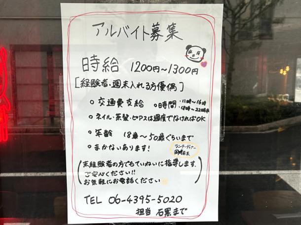 中華料理屋さんに貼られていた求人広告