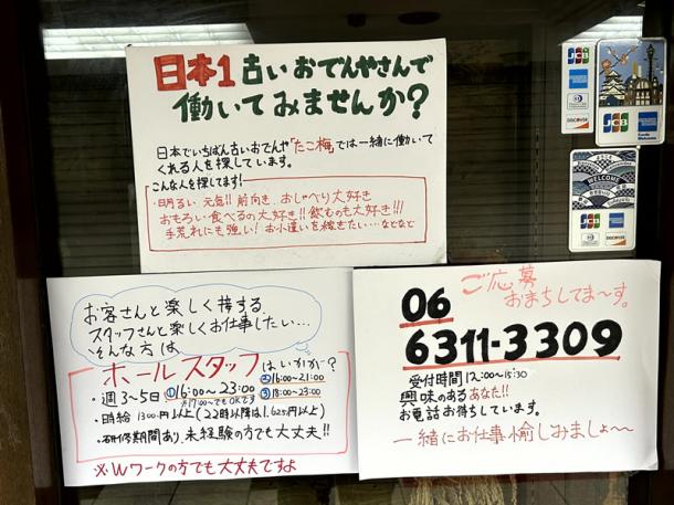 おでん屋さんの前に貼られていた求人広告