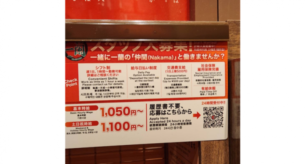 ラーメン屋の店内に貼られていた求人広告