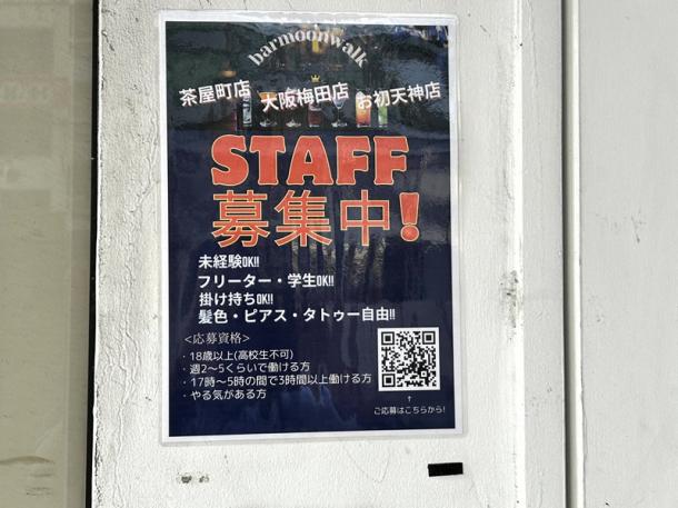 バーの入口付近に貼られていた求人広告