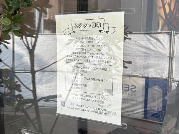 スペイン料理店に貼られていた求人広告